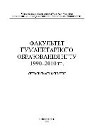 Факультет гуманитарного образования НГТУ 1990-2010 гг. Очерки и воспоминания