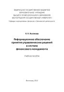 Информационное обеспечение принятия управленческих решений в системе финансового менеджмента