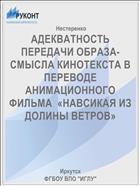 АДЕКВАТНОСТЬ ПЕРЕДАЧИ ОБРАЗА-СМЫСЛА КИНОТЕКСТА В ПЕРЕВОДЕ АНИМАЦИОННОГО ФИЛЬМА  «НАВСИКАЯ ИЗ ДОЛИНЫ ВЕТРОВ»