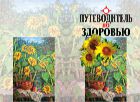 Путеводитель по здоровью
