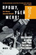 Прошу, убей меня! Подлинная история панк-рока в рассказах участников