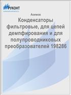 Конденсаторы фильтровые, для цепей демпфирования и для полупроводниковых преобразователей 198286