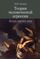 Теория человеческой агрессии. Почему жестоки люди