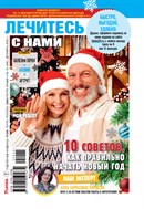 Лечитесь с нами