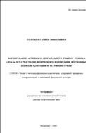 Формирование активного двигательного режима ребенка (до 6-ти лет) средствами физического воспитания в основные периоды адаптации к условиям среды : автореф. дис. ... д-ра пед. наук