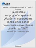 Применение гидродробеструйной обработки при ремонте коленчатых валов двигателей автомобилей семейства 