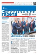 Строительная газета