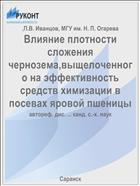 Влияние плотности сложения чернозема,выщелоченного на эффективность средств химизации в посевах яровой пшеницы