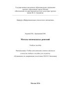 Методы оптимальных решений : Учебное пособие для бакалавров направления подготовки 38.03.01 Экономика