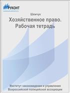 Хозяйственное право. Рабочая тетрадь