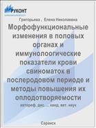 Морфофункциональные изменения в половых органах и иммунолоогические показатели крови свиноматок в послеродовом периоде и методы повышения их оплодотворяемости