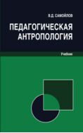 Педагогическая антропология