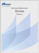 Латник