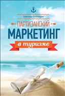 Партизанский маркетинг в туризме