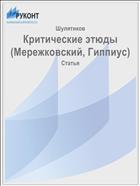 Критические этюды (Мережковский, Гиппиус)