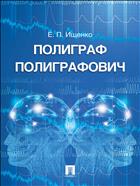 Полиграф Полиграфович