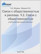 Связи с общественностью и реклама. Ч.2. Связи с общественностью