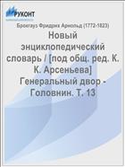 Новый энциклопедический словарь / [под общ. ред. К. К. Арсеньева] Генеральный двор - Головнин. Т. 13