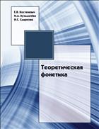 Теоретическая фонетика: учеб.-метод. пособие