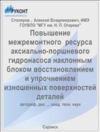 Повышение межремонтного  ресурса аксиально-поршневого гидронасоса наклонным блоком восстановлением  и упрочнением изношенных поверхностей деталей