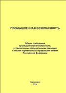 Промышленная безопасность. Общие требования промышленной безопасности, установленные федеральными законами и иными нормативными правовыми актами Российской Федерации