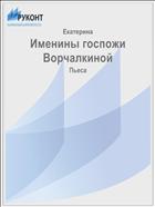 Именины госпожи Ворчалкиной