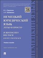 Немецкий юридический язык легко и просто 