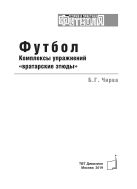Футбол. Комплексы упражнений «вратарские этюды»