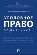 Уголовное право. Общая часть