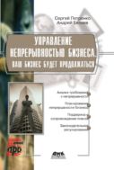Управление непрерывностью бизнеса. Ваш бизнес будет продолжаться. Информационные технологии для инженеров