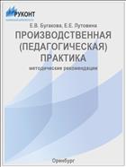 ПРОИЗВОДСТВЕННАЯ (ПЕДАГОГИЧЕСКАЯ) ПРАКТИКА