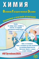 Химия. Основной государственный экзамен. Готовимся к итоговой аттестации
