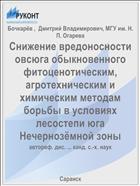 Снижение вредоносности овсюга обыкновенного фитоценотическим, агротехническим и химическим методам борьбы в условиях лесостепи юга Нечернозёмной зоны