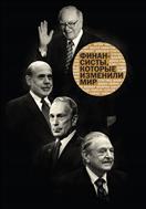 Финансисты, которые изменили мир