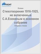 Стихотворения 1916-1925, не включенные С.А.Есениным в основное собрание