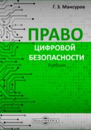 Право цифровой безопасности : учебник