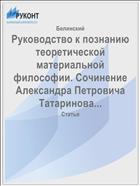 Руководство к познанию теоретической материальной философии. Сочинение Александра Петровича Татаринова...