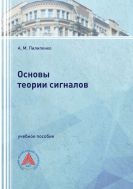 Основы теории сигналов