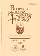 Вопросы истории естествознания и техники