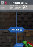 Строительные материалы, оборудование, технологии XXI века Кровельные и изоляционные материалы