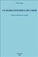 Основы криминалистики