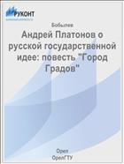 Андрей Платонов о русской государственной идее: повесть 