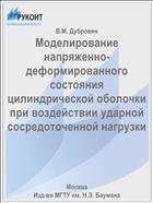 Моделирование напряженно-деформированного состояния цилиндрической оболочки при воздействии ударной сосредоточенной нагрузки