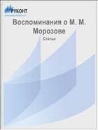 Воспоминания о М. М. Морозове