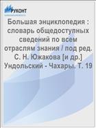 Большая энциклопедия : словарь общедоступных сведений по всем отраслям знания / под ред. С. Н. Южакова [и др.] Ундольский - Чахары. Т. 19