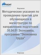 Методические указания по проведению практик для обучающихся в магистратуре по направлению подготовки 38.04.01 Экономика, программа 