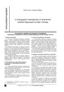 О процедуре разработки и принятия новой редакции устава города