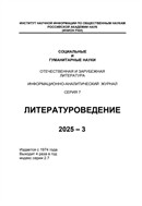 Социальные и гуманитарные науки. Отечественная и зарубежная литература. Серия 7: Литературоведение. Реферативный журнал