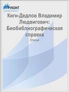 Кигн-Дедлов Владимир Людвигович: Биобиблиографическая справка