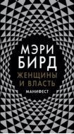 Женщины и власть. Манифест